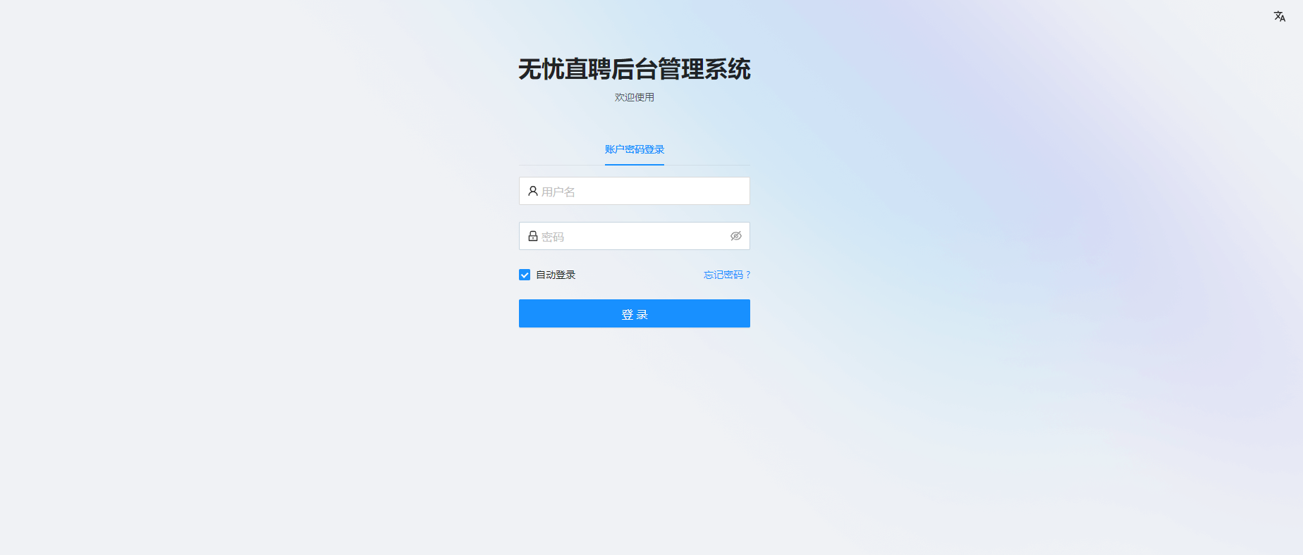 无忧直聘小程序管理端截图