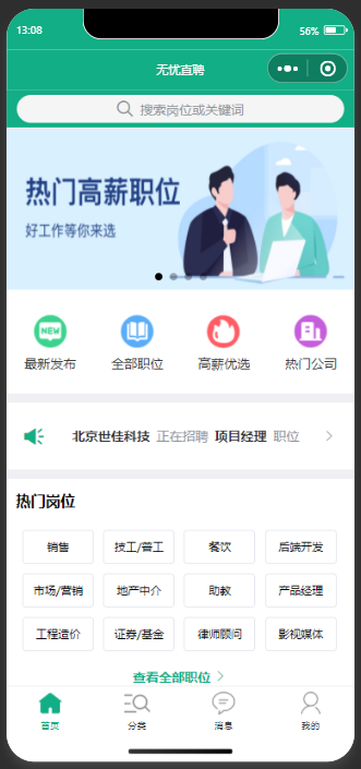 无忧直聘小程序首页截图