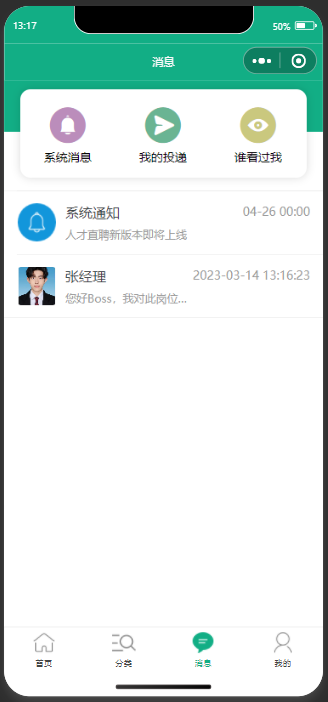 无忧直聘小程序消息中心截图